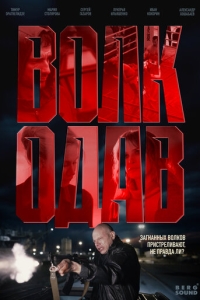  Волкодав  1 сезон, 1-8 серия смотреть онлайн