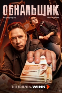 Обнальщик 1 сезон, 1-7 серия смотреть онлайн